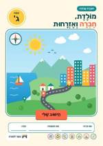 עמוד ראשון: חוברת העבודה המלאה
