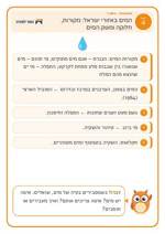 עמוד ראשון: המים באזורי ישראל: מקורות, חלוקה ומשק המים – 🪧 שלט לכיתה
