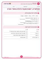 עמוד ראשון: אוכלוסייה, יישובים וענפי כלכלה באזורי הארץ – דף עבודה