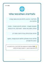 עמוד ראשון: גלובליזציה: העולם ככפר עולמי – 🪧 שלט לכיתה