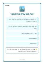 עמוד ראשון: עיור: סוגי ערים ומבנה העיר – 🪧 שלט לכיתה