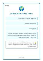 עמוד ראשון: בעיות סביבה חוצות גבולות – 🪧 שלט לכיתה
