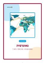 עמוד ראשון: חוברת העבודה המלאה