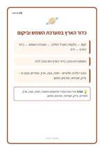 עמוד ראשון: כדור הארץ במערכת השמש וביקום – 🪧 שלט לכיתה