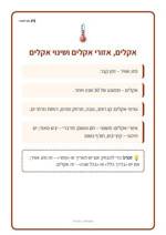 עמוד ראשון: אקלים, אזורי אקלים ושינוי אקלים – 🪧 שלט לכיתה