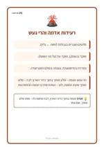 עמוד ראשון: רעידות אדמה והרי געש – 🪧 שלט לכיתה