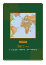 עמוד ראשון: חוברת העבודה המלאה