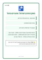 עמוד ראשון: משק המים בישראל: אתגרים וניהול – 🪧 שלט לכיתה