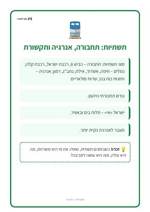 עמוד ראשון: תשתיות: תחבורה, אנרגיה ותקשורת – 🪧 שלט לכיתה