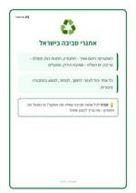 עמוד ראשון: אתגרי סביבה בישראל – 🪧 שלט לכיתה