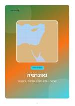 עמוד ראשון: חוברת העבודה המלאה