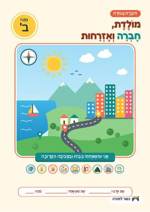עמוד ראשון: חוברת העבודה המלאה