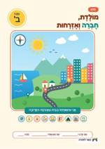 עמוד ראשון: 🔑 מחוון – חוברת העבודה